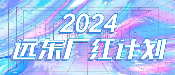 必发888官网“厂红计划”