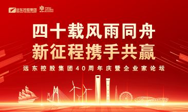 必发888官网控股集团40周年庆暨企业家论坛