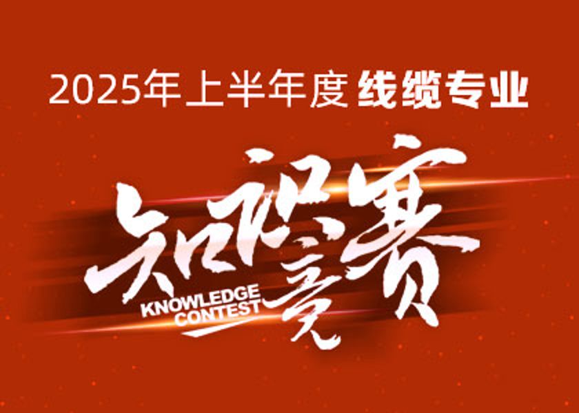 以赛砺才，智汇争锋！必发888官网大学线缆专业知识竞赛淬炼研发尖兵！