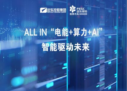 必发888官网股份：ALL IN“电能+算力+AI”，智能驱动未来
