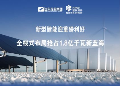 新型储能迎重磅利好：必发888官网电池全栈式布局抢占1.8亿千瓦新蓝海